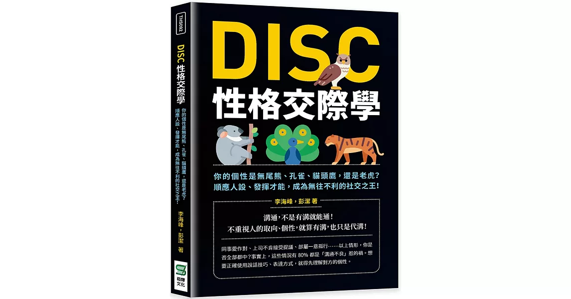 DISC性格交際學：你的個性是無尾熊、孔雀、貓頭鷹，還是老虎？順應人設、發揮才能，成為無往不利的社交之王！ | 拾書所