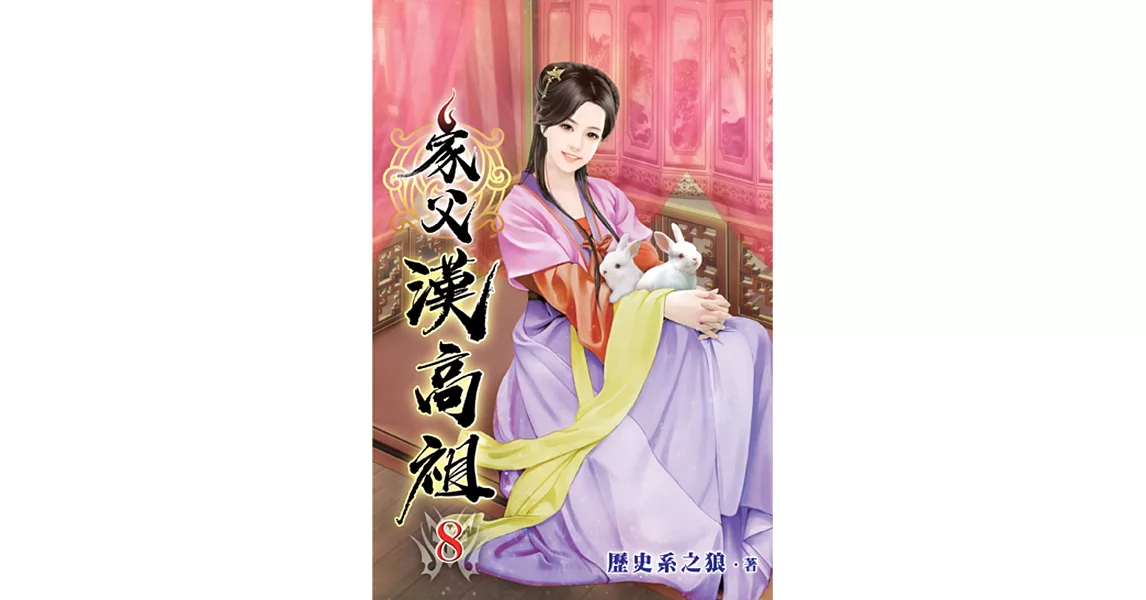 家父漢高祖08 | 拾書所