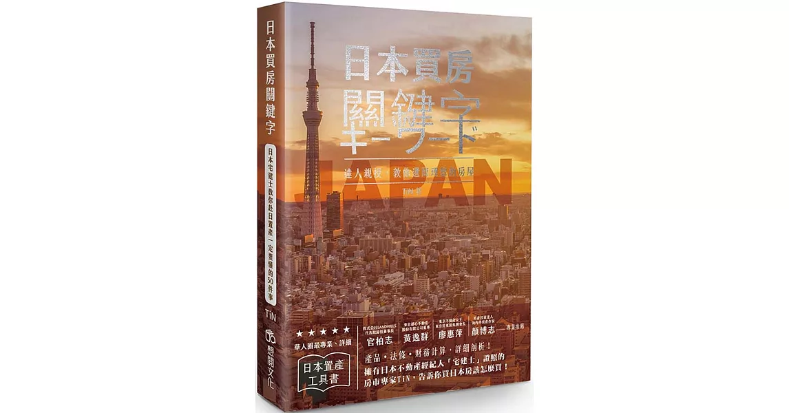 日本買房關鍵字：日本宅建士教你赴日置產一定要懂的50件事 | 拾書所