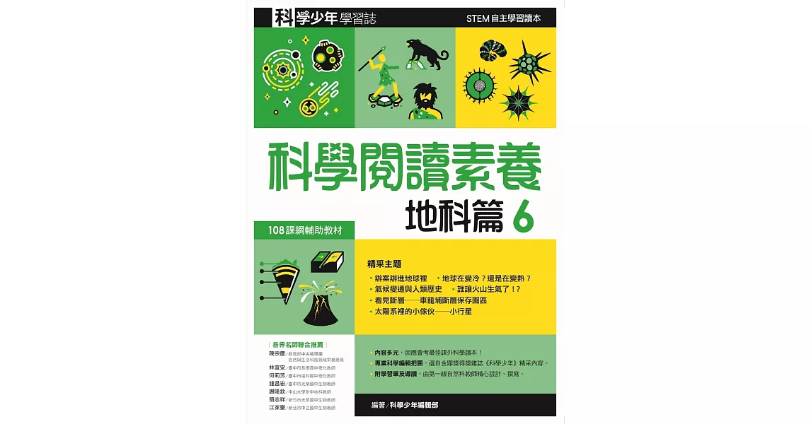 科學閱讀素養地科篇６：科學少年學習誌 | 拾書所