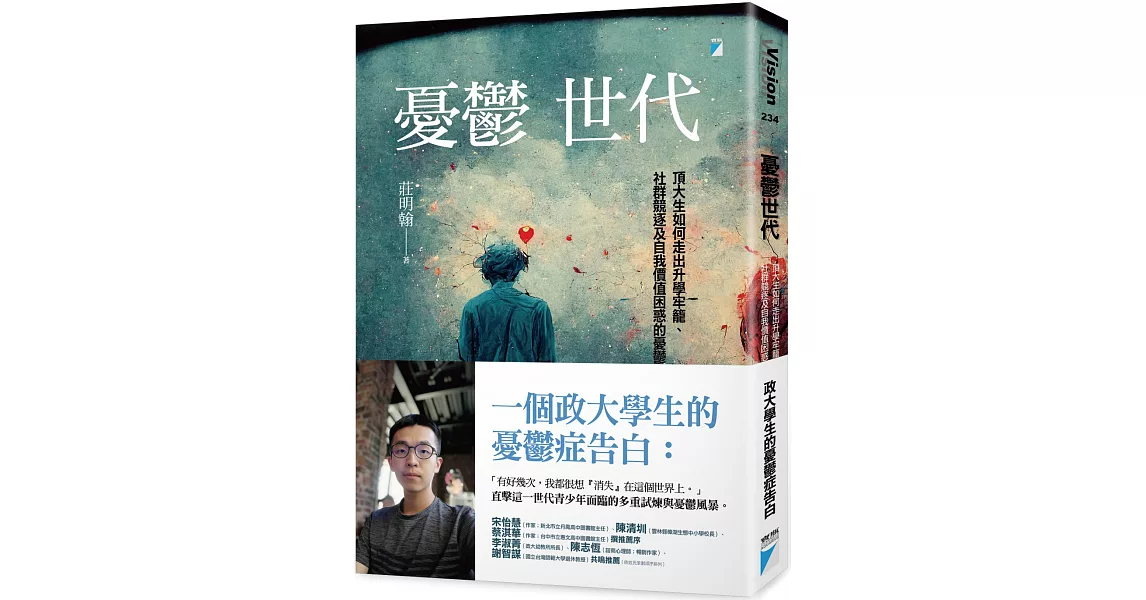 憂鬱世代：頂大生如何走出升學牢籠、社群競逐及自我價值困惑的憂鬱症 | 拾書所