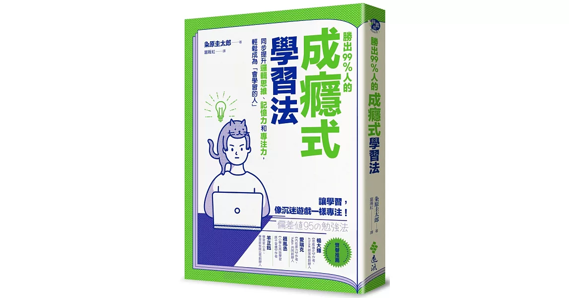 勝出99%人的成癮式學習法：同步提升邏輯思維、記憶力和專注力，輕鬆成為「會學習的人」 | 拾書所