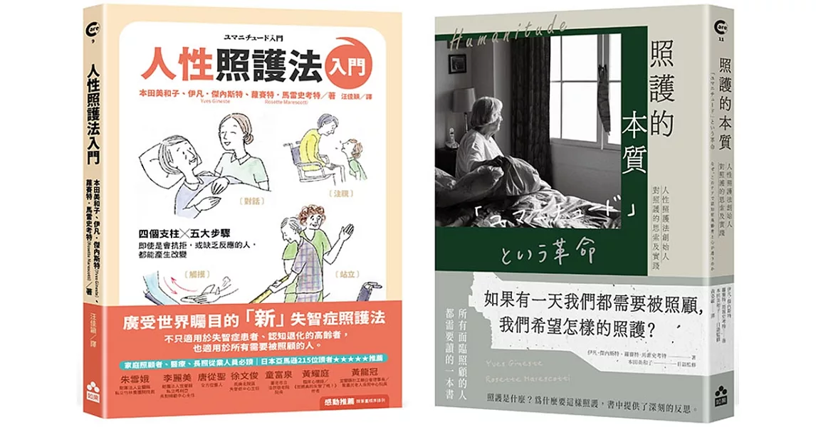 【人性照護套書】（二冊）：《照護的本質》、《人性照護法入門》 | 拾書所