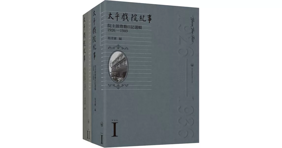 太平戲院紀事：院主源詹勳日記選輯（1926-1949）（共二冊） | 拾書所