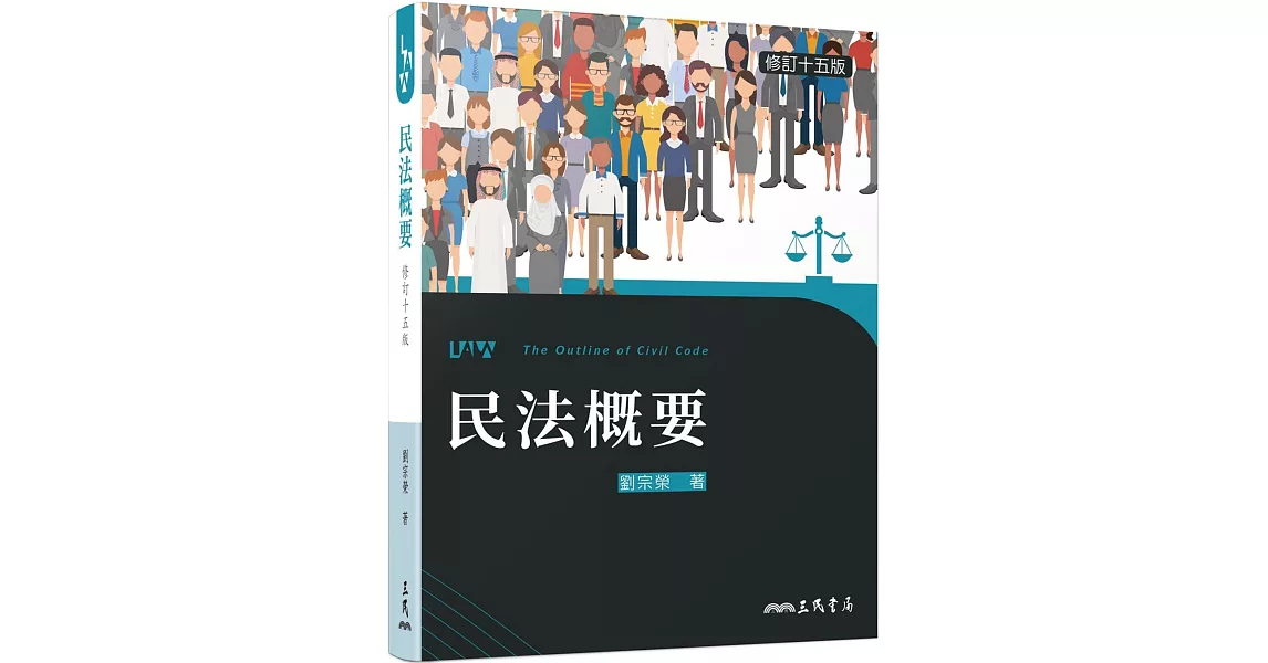 民法概要（修訂十五版） | 拾書所