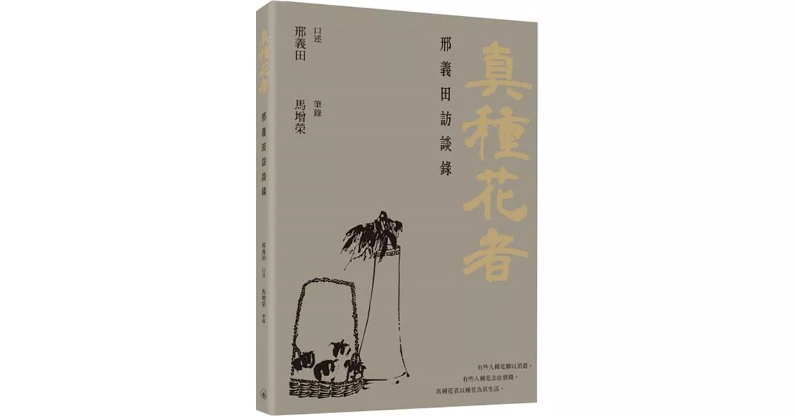 真種花者：邢義田訪談錄 | 拾書所