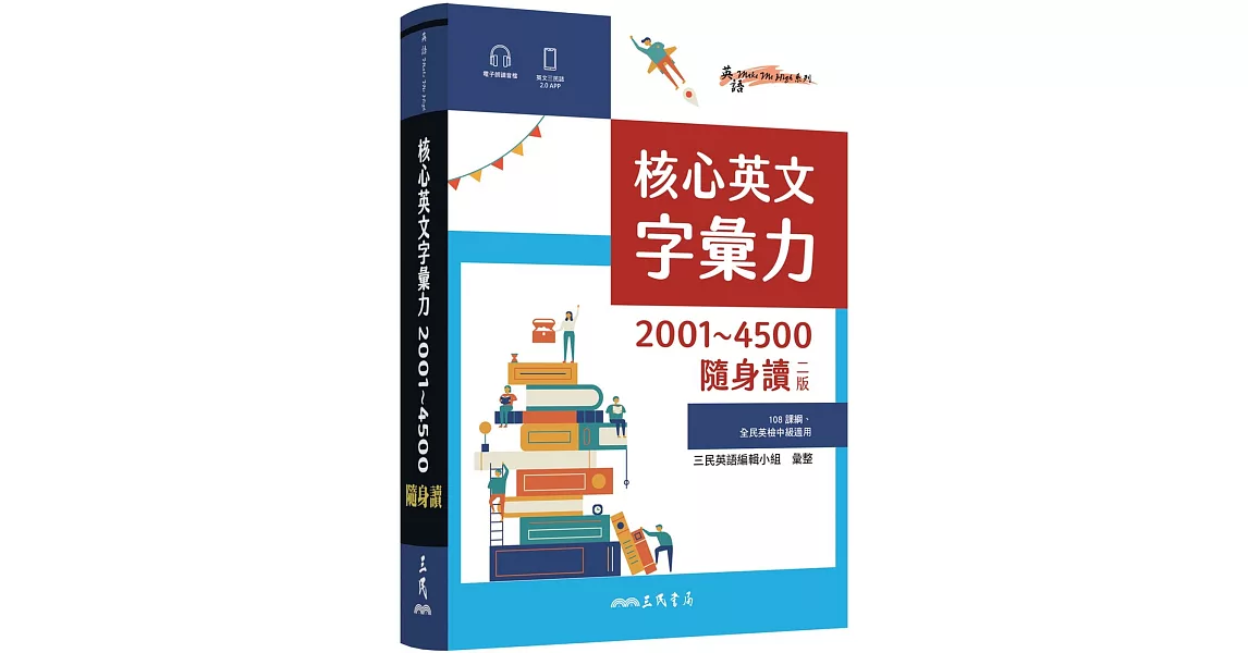 核心英文字彙力2001～4500隨身讀(二版) | 拾書所
