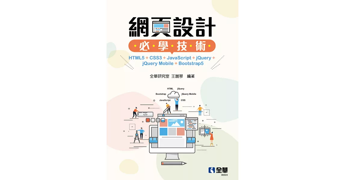 網頁設計必學技術：HTML5+CSS3+JavaScript+jQuery+jQuery Mobile+Bootstrap5  | 拾書所