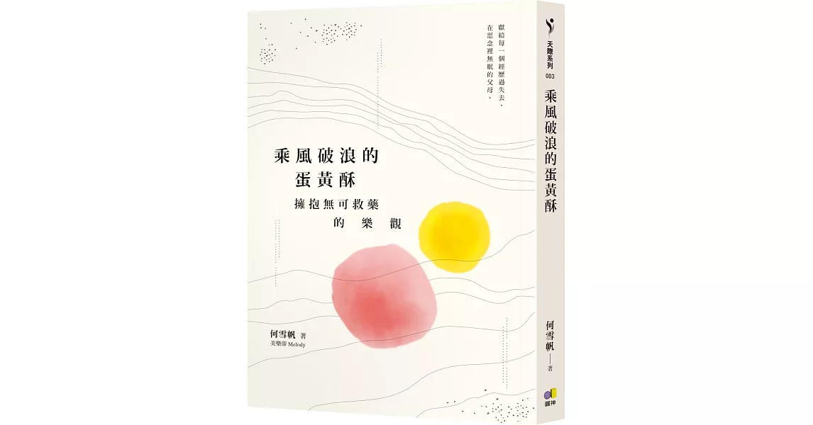 乘風破浪的蛋黃酥：擁抱無可救藥的樂觀 | 拾書所