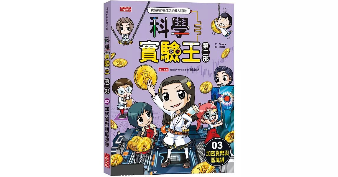 科學實驗王第二部3：加密貨幣與區塊鏈 | 拾書所