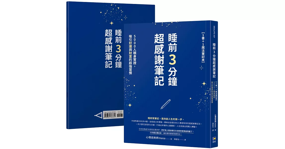 睡前3分鐘超感謝筆記【1書＋1魔法筆記本】：5000人親身實證，吸引好運與財富的超強習慣 | 拾書所