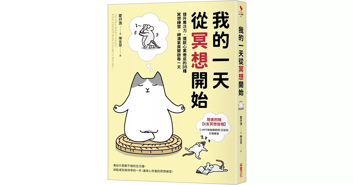 我的一天從冥想開始：提升專注力、擺脫心累倦怠的35種冥想練習，神清氣爽開啟每一天 | 拾書所