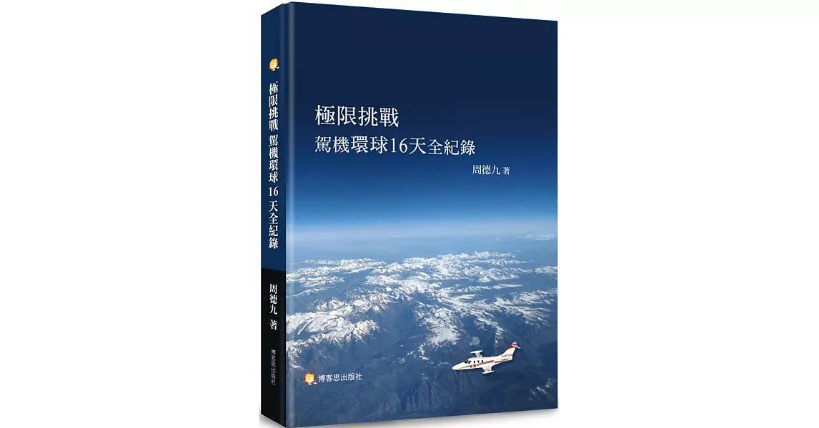 極限挑戰 駕機環球16天全紀錄 | 拾書所