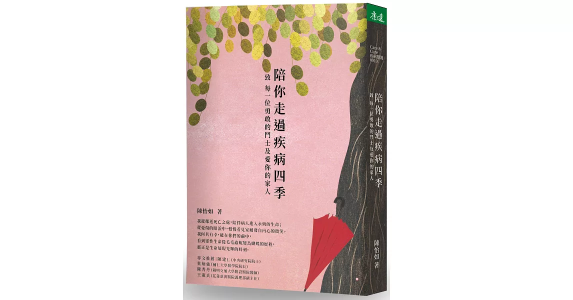 陪你走過疾病四季：致 每一位勇敢的鬥士及愛你的家人 | 拾書所