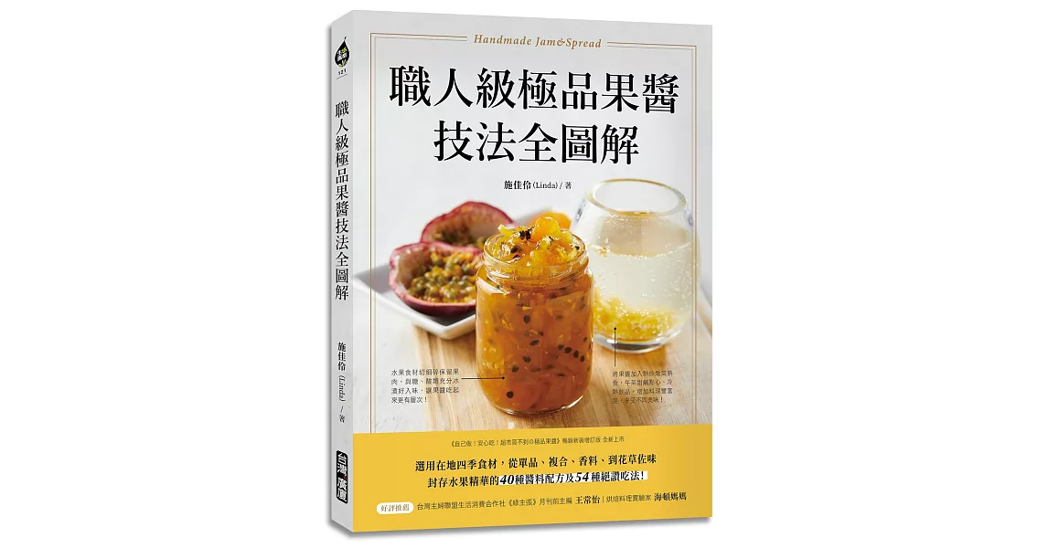 職人級極品果醬技法全圖解：選用在地四季食材，從單品、複合、香料、到花草佐味，封存水果精華的40種醬料配方及54種絕讚吃法！ | 拾書所