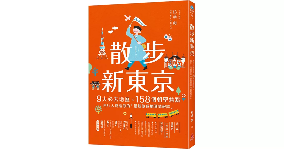 散步新東京 ：9大必去地區×158個朝聖熱點，內行人寫給你的「最新旅遊地圖情報誌」 | 拾書所