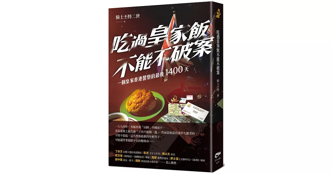 吃過皇家飯不能不破案 | 拾書所