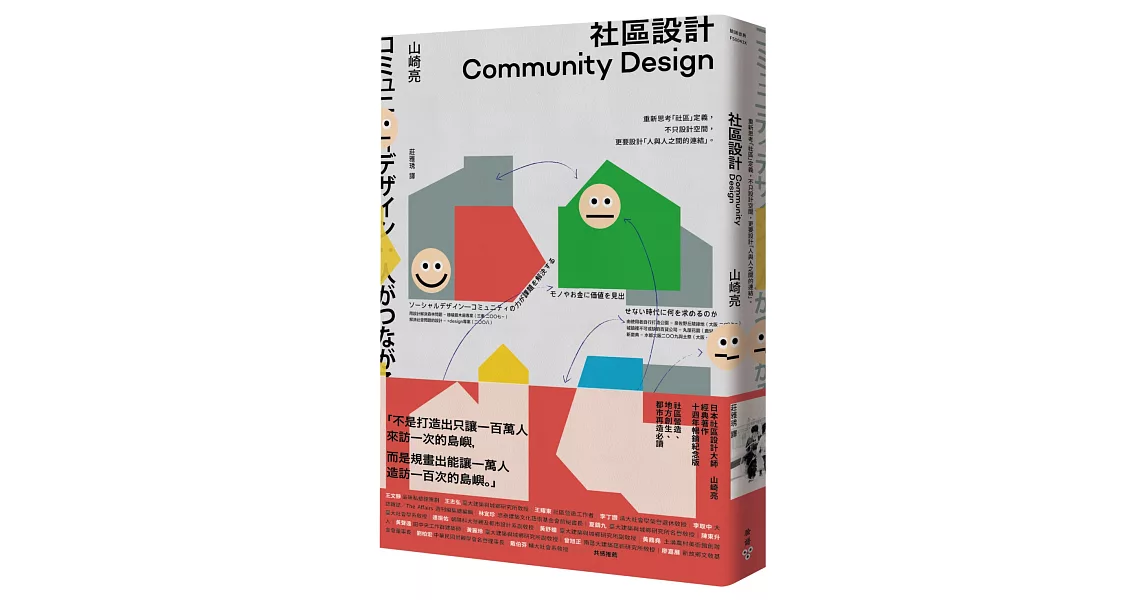 社區設計：重新思考「社區」定義，不只設計空間，更要設計「人與人之間的連結」 | 拾書所