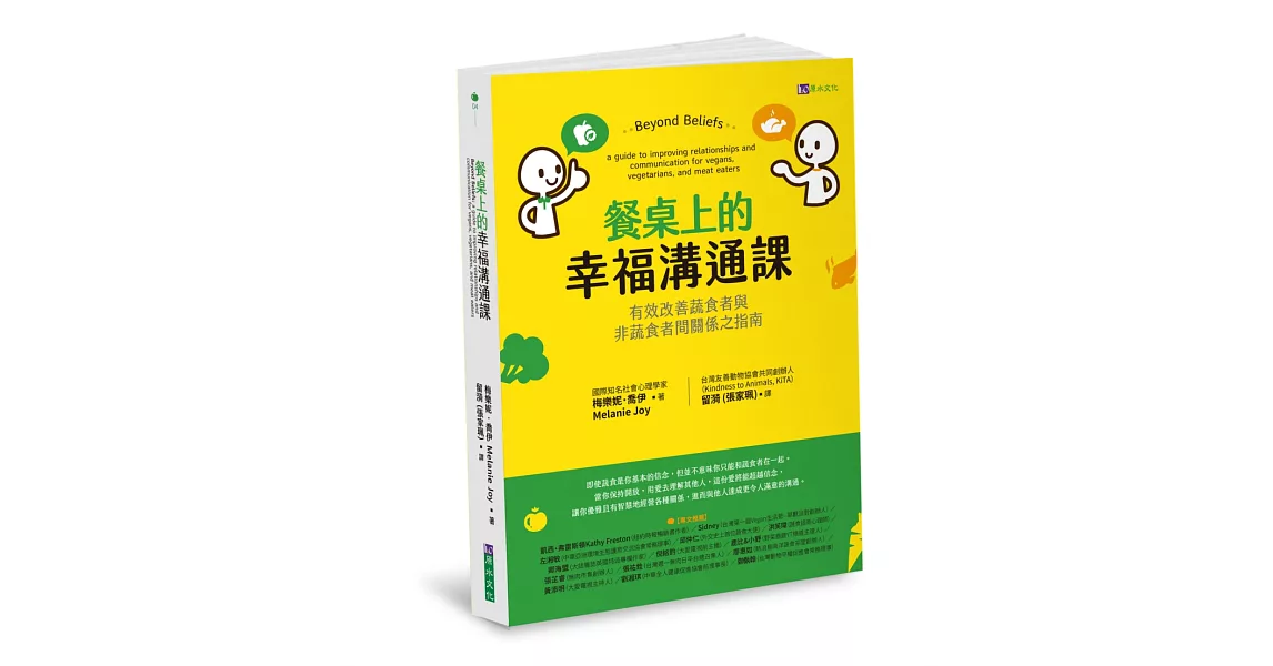 餐桌上的幸福溝通課：有效改善蔬食者與非蔬食者間關係之指南 | 拾書所