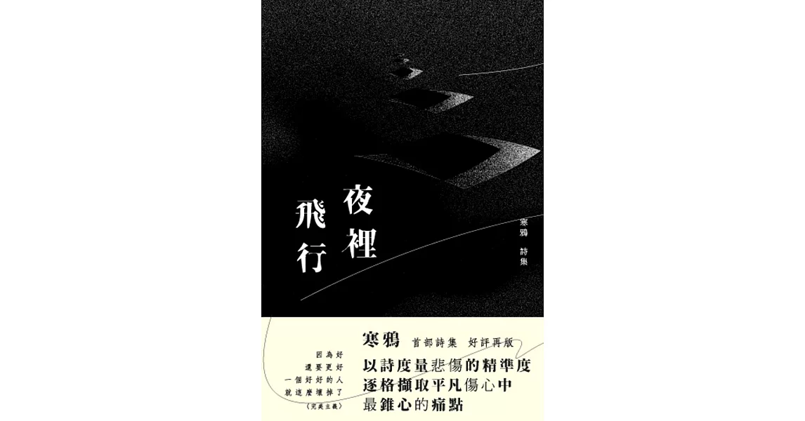 夜裡飛行：修訂版 | 拾書所