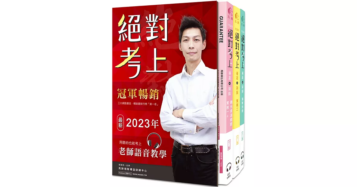 2023絕對考上導遊+領隊！ 冠軍上榜郭育伶等18位榜首使用推薦：超好讀【彩色圖+表+文+語音有聲書】新法修訂+最新試題解析 (獨創3D老師語音+字幕有聲教學QR Code、50天讀書計畫、線上題庫測驗)(12版) | 拾書所