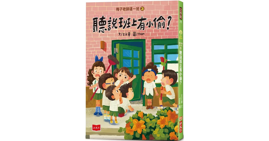 梅子老師這一班3：聽說班上有小偷？ | 拾書所