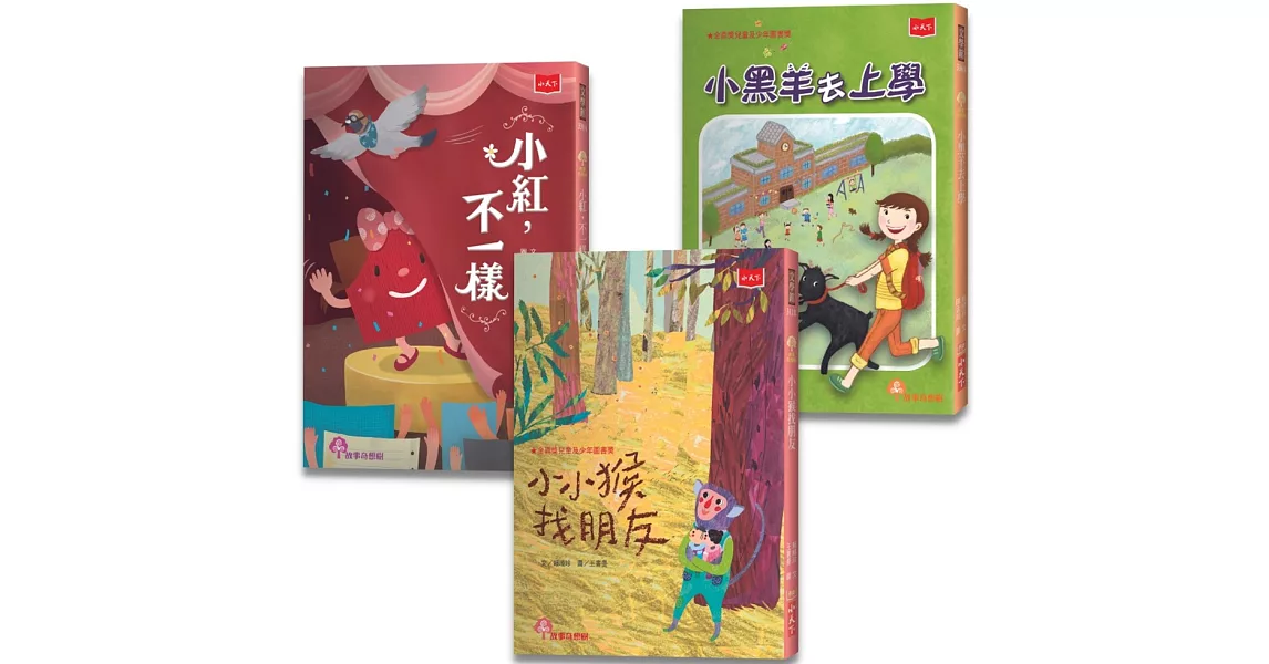 小學生自己讀1：小小猴找朋友、小紅，不一樣 、小黑羊去上學（全套3冊） | 拾書所