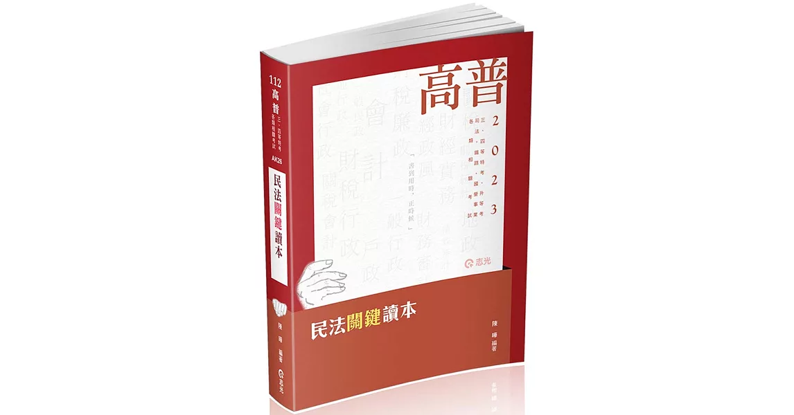 民法關鍵讀本(高普考‧三、四等特考‧升等考‧司法特考‧鐵路特考‧國營事業‧各類相關考試適用) | 拾書所