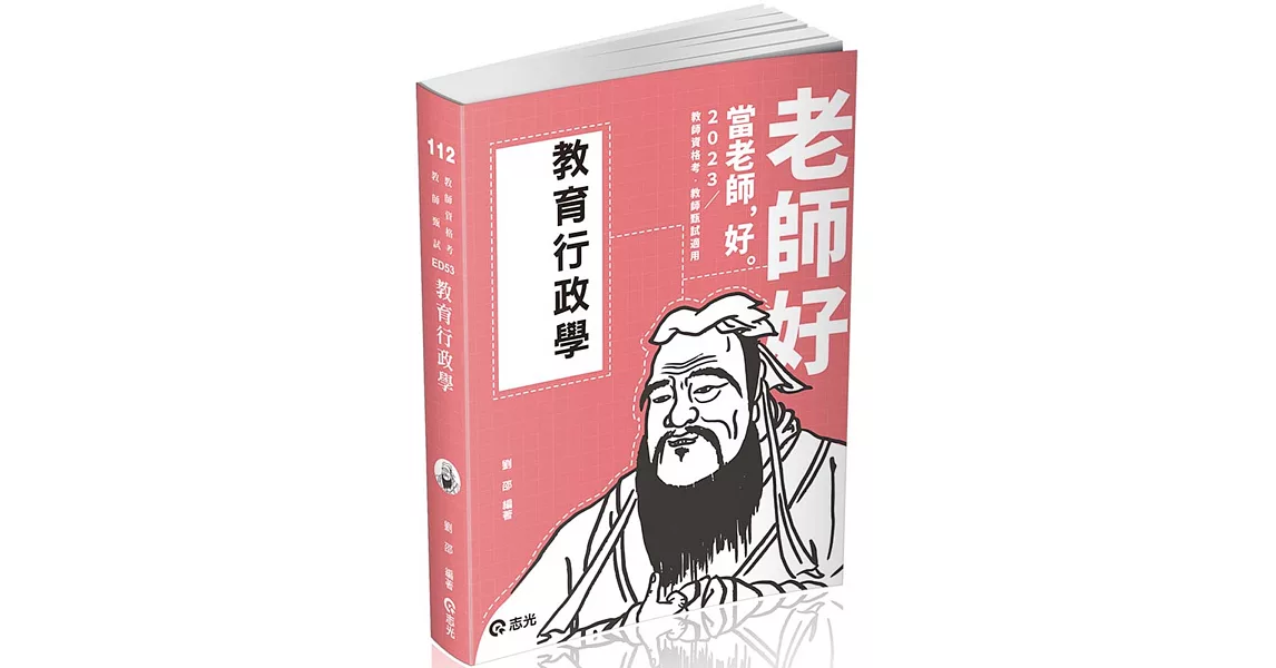 教育行政學(教師甄試、教師資格考適用) | 拾書所