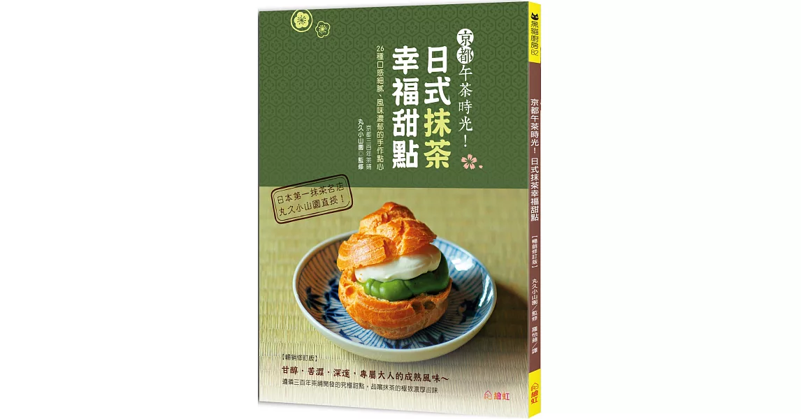 京都午茶時光！日式抹茶幸福甜點【暢銷修訂版】：26種口感細膩、風味濃郁的手作點心 | 拾書所