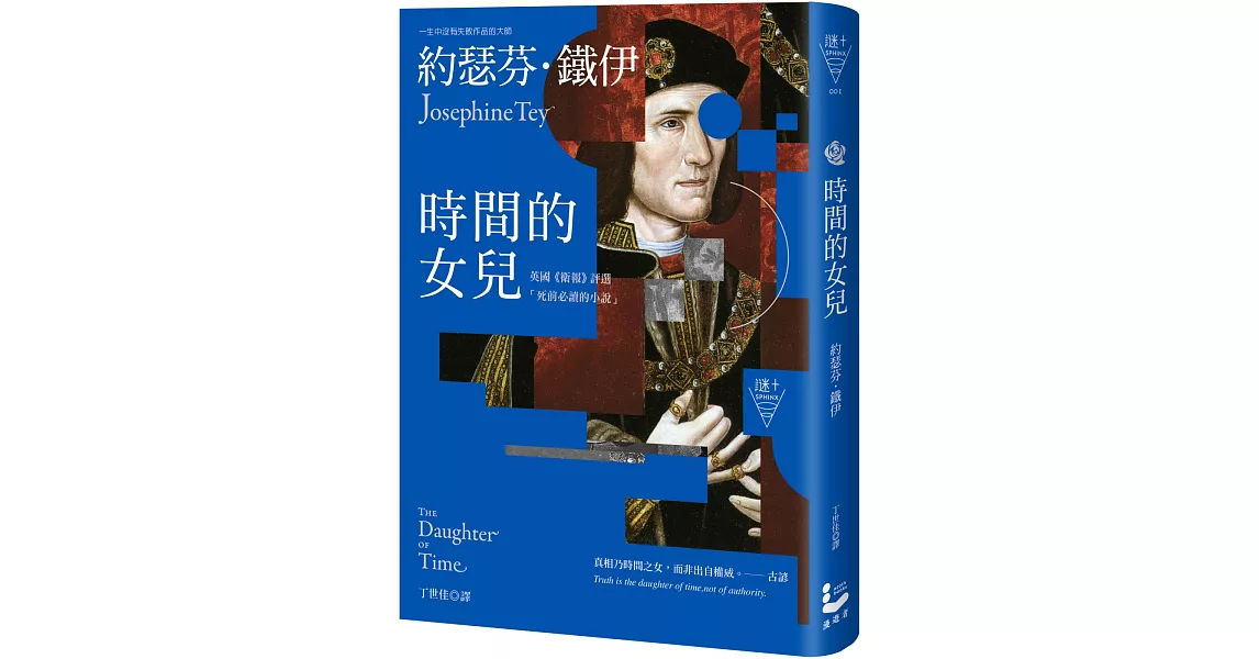 時間的女兒（二版）【英國《衛報》評選「死前必讀的小說」】 | 拾書所