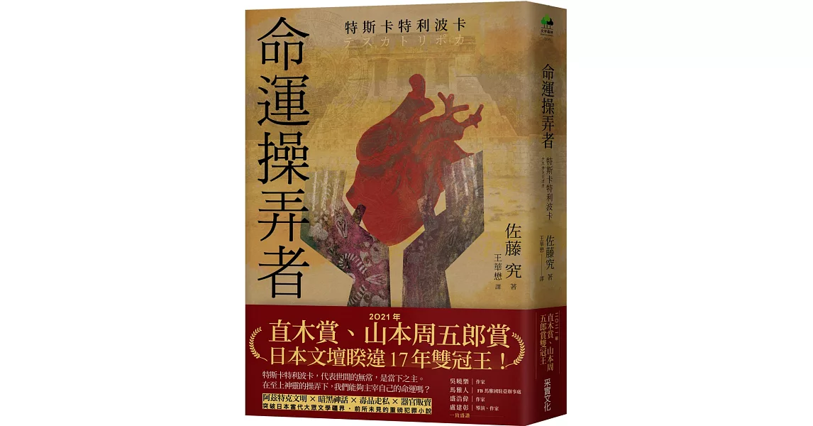 命運操弄者：特斯卡特利波卡（2021年直木賞、山本周五郎賞雙冠王）【博客來獨家書衣．獻祭心臟款】 | 拾書所