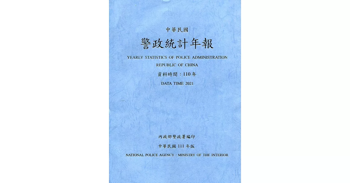 警政統計年報111年版第56輯(資料時間:110年) | 拾書所