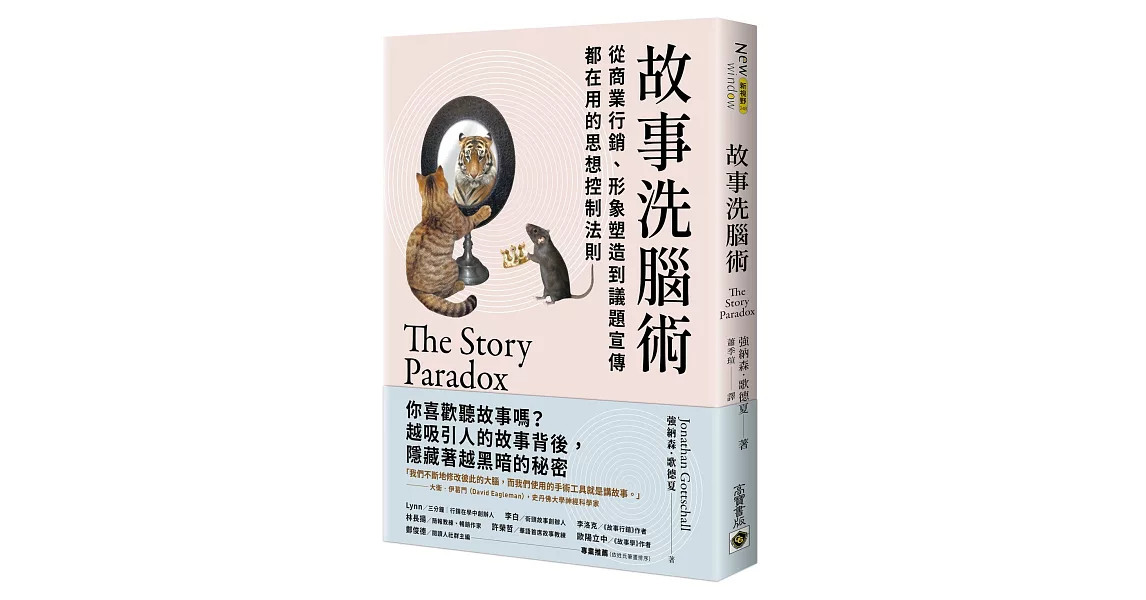 故事洗腦術：從商業行銷、形象塑造到議題宣傳都在用的思想控制法則 | 拾書所