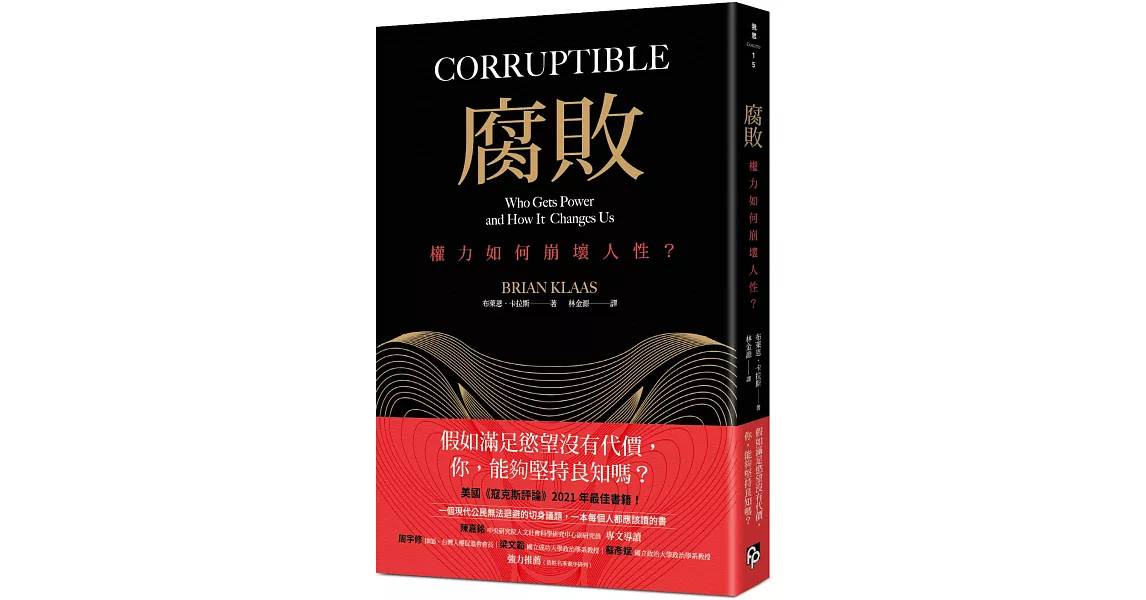 腐敗：獨裁者與他們的產地。美國《寇克斯評論》2021年最佳書籍！ | 拾書所