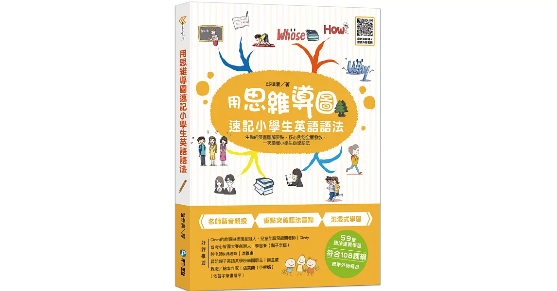 用思維導圖速記小學生英語語法：生動的漫畫圖解要點，核心例句全面發散，一次讀懂小學生必學語法 | 拾書所