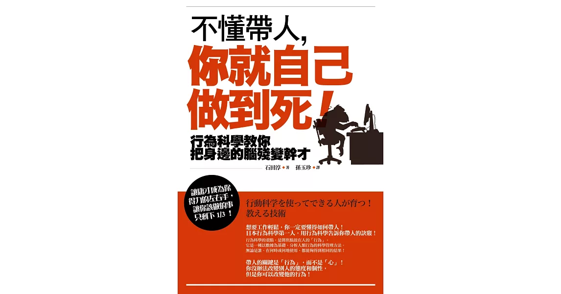 不懂帶人，你就自己做到死！：行為科學教你把身邊的腦殘變幹才（二版） | 拾書所