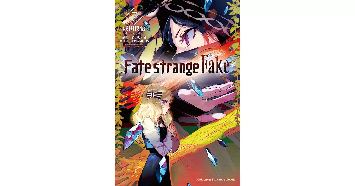 Fate/strange Fake (7) | 拾書所