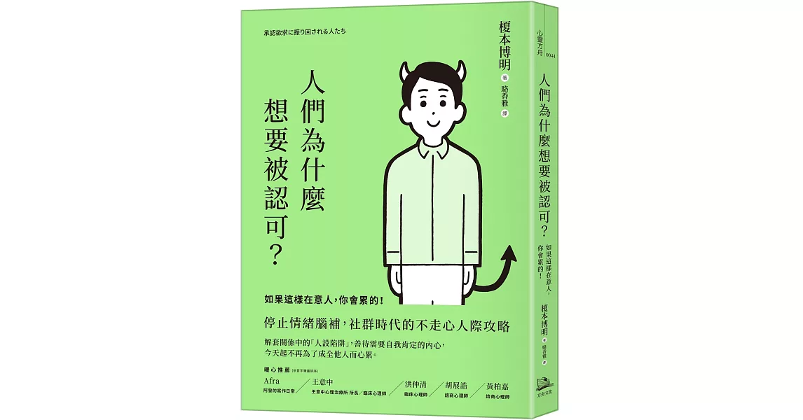 人們為什麼想要被認可？：如果這樣在意人，你會累的！ | 拾書所