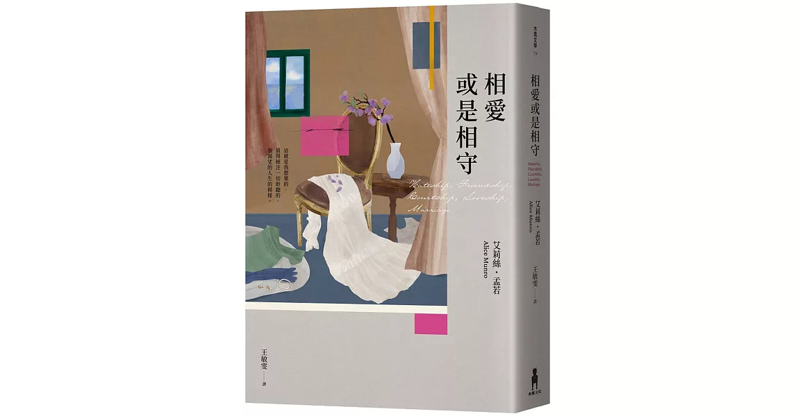 相愛或是相守（孟若被譽為最好的作品之一．典藏新裝版） | 拾書所