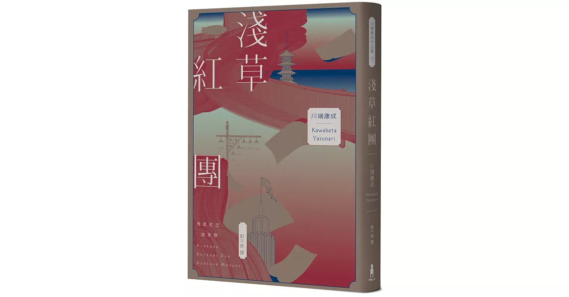 淺草紅團（川端康成筆下的淺草眾生相，昭和現代主義文學代表作【全新譯本・紀念典藏版】） | 拾書所