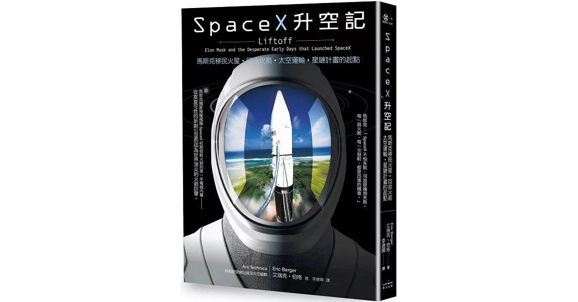 SpaceX升空記：馬斯克移民火星‧回收火箭‧太空運輸‧星鏈計畫的起點 | 拾書所