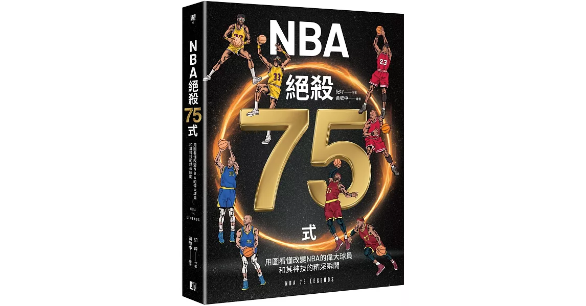 NBA絕殺75式：用圖看懂改變NBA的偉大球員和其神技的精采瞬間（附NBA手繪球星書衣海報） | 拾書所