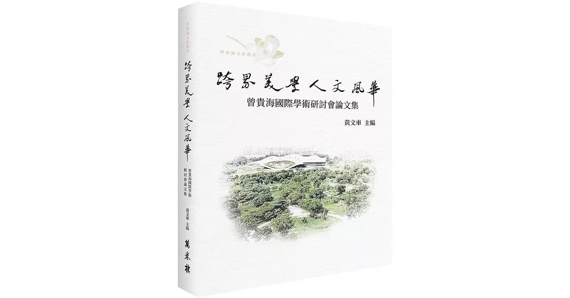 跨界美學　人文風華：曾貴海國際學術研討會論文集 | 拾書所