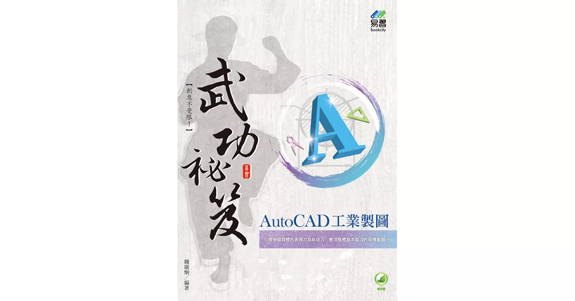 AutoCAD 工業製圖 武功祕笈 | 拾書所