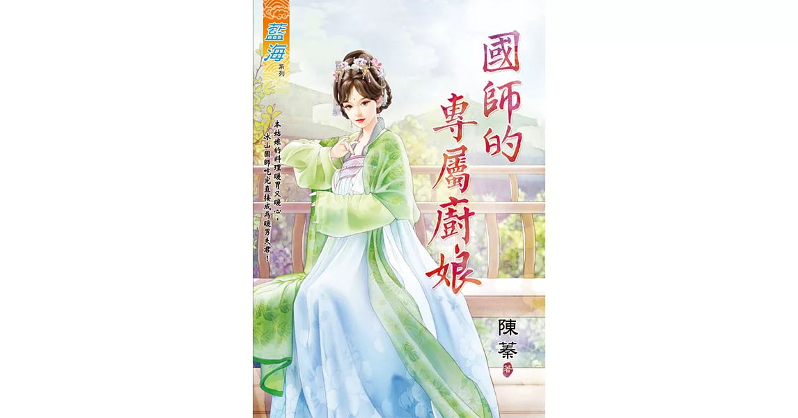 國師的專屬廚娘 | 拾書所