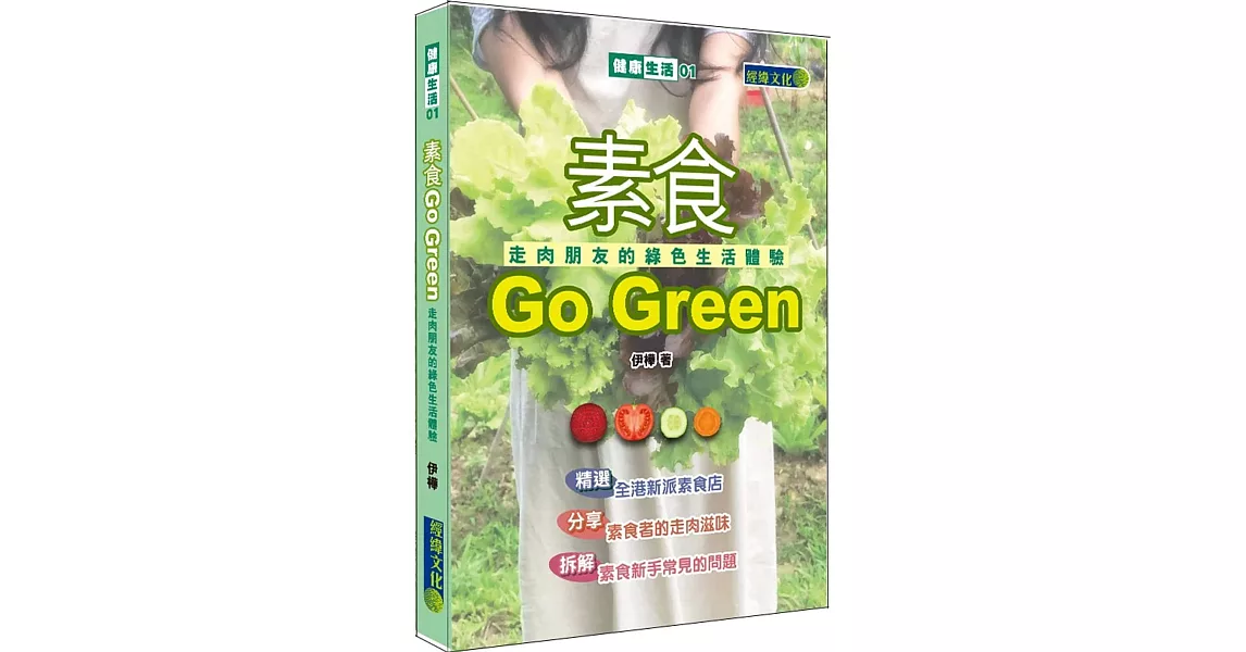 素食Go Green | 拾書所