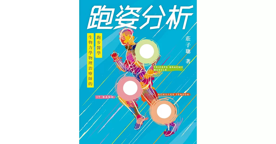 跑姿分析：生物力學物理治療師的跑步醫學 | 拾書所