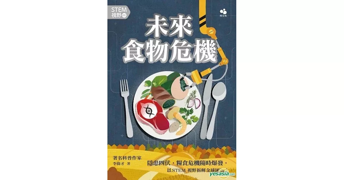 STEM視野02：未來食物危機 | 拾書所