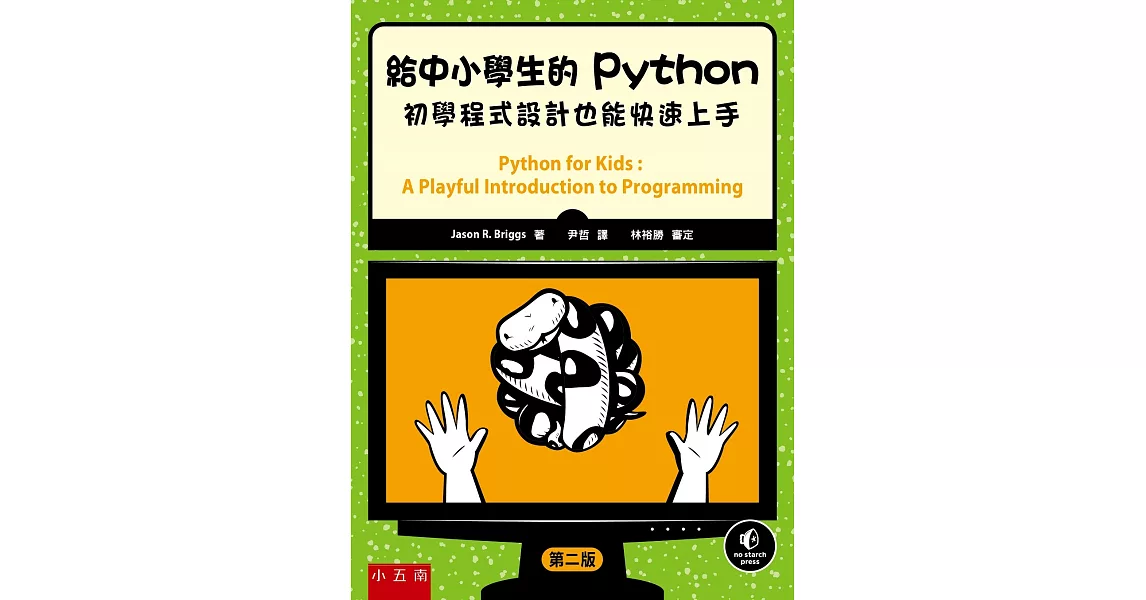 給中小學生的Python：初學程式設計也能快速上手（2版） | 拾書所